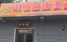 七公煮川椒麻辣烫(阜平店)餐厅图片