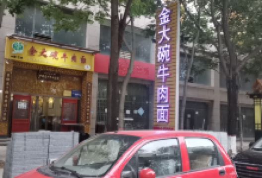 金大碗牛肉面(北一路店)美食图片
