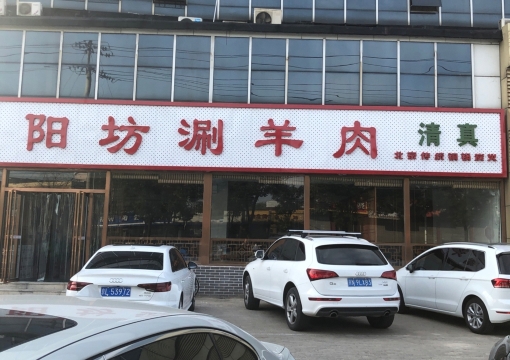 阳坊胜利涮羊肉(南口店)