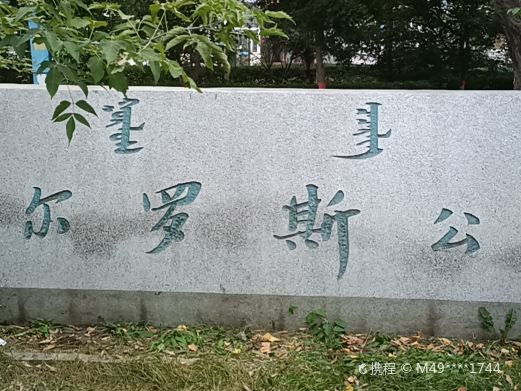 郭尔罗斯公园