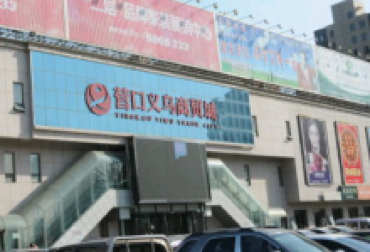 营口义乌商贸城购物图片