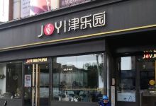 津乐园(商业道店)美食图片