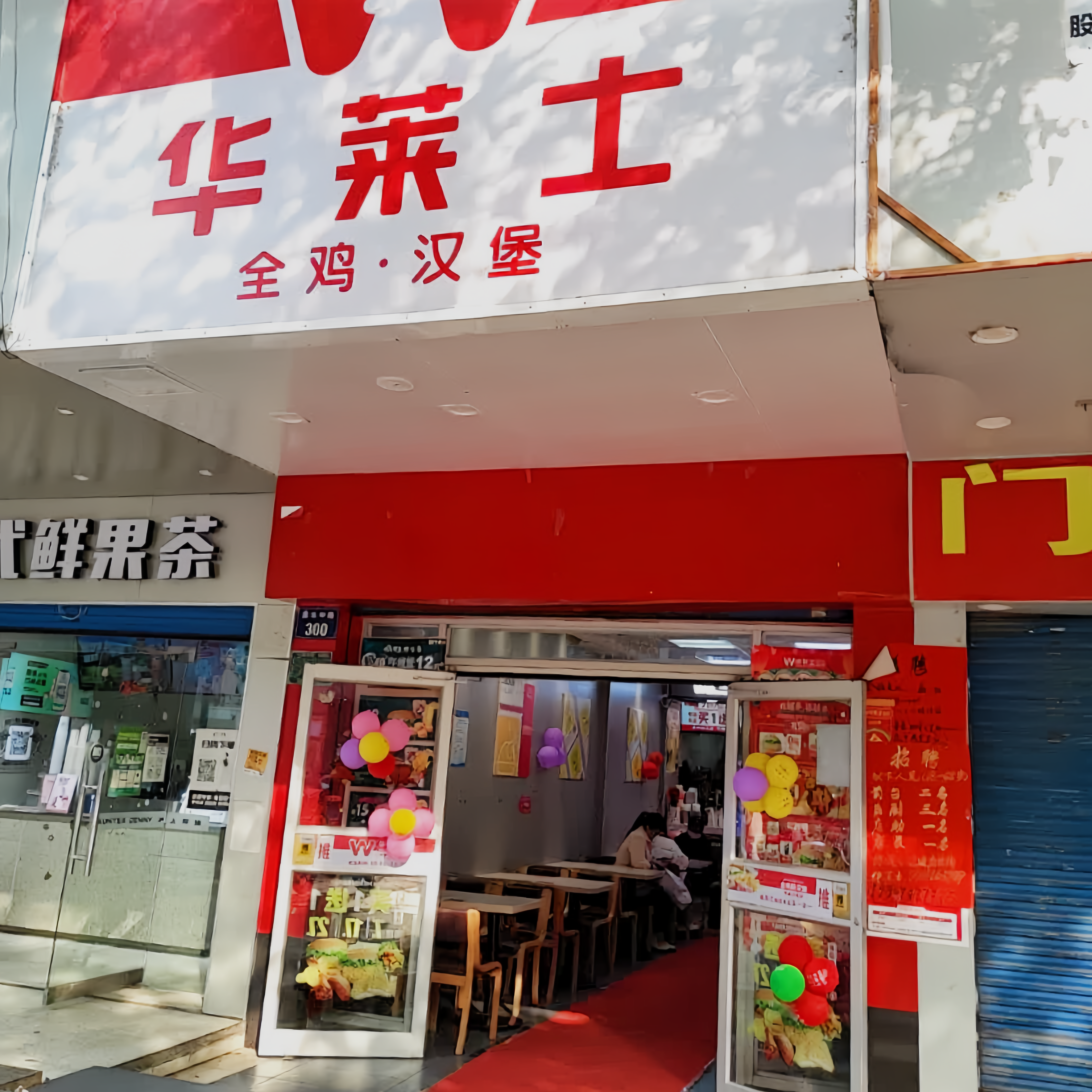 华莱士·全鸡汉堡(道县店)