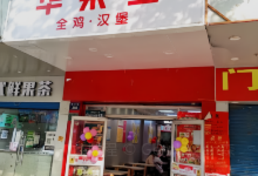 华莱士·全鸡汉堡(道县店)美食图片