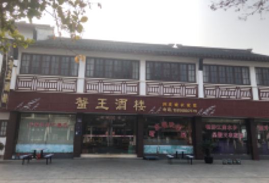 蟹王酒楼美食图片