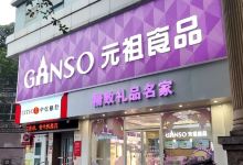 GANSO元祖食品(涪陵店)美食图片