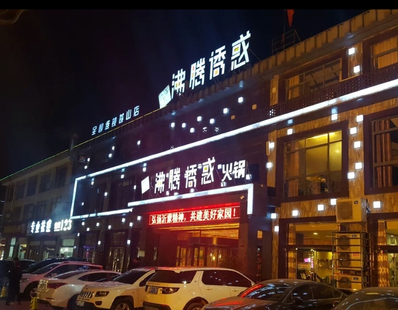 沸腾诱惑火锅(兰陵店)