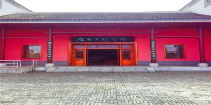 左宗棠紀念館
