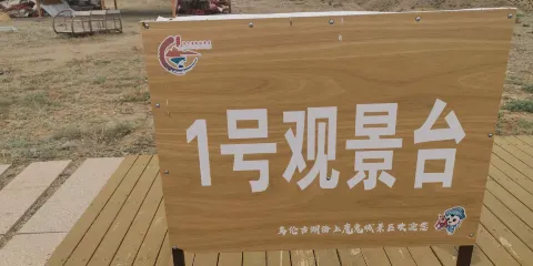 海上魔鬼城景區-1號觀景台