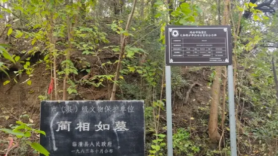 藺相如墓