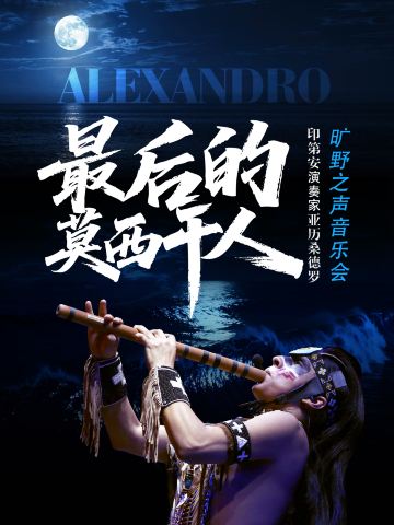 济南 · 印第安演奏家亚历桑德罗《最后的莫西干人》旷野之声音乐会
