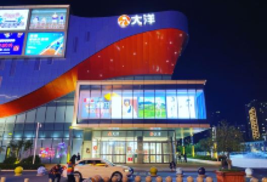 大洋百货(南京江北店)购物图片