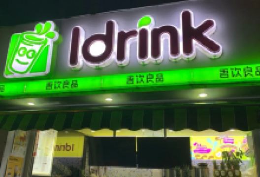 吾饮良品水果茶(建设街店)购物图片