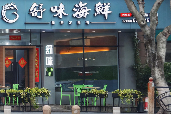 熟悉的味道，来集美必打卡的海鲜排挡