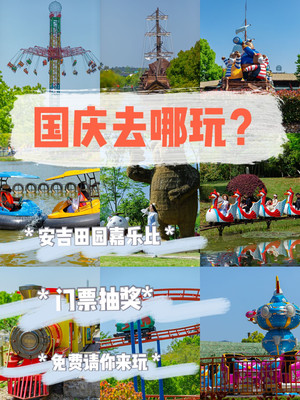 门票抽奖 |国庆安吉旅游,水陆两园畅玩,不挤人