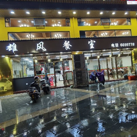 雄风餐厅餐厅图片
