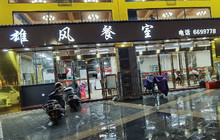 雄风餐室餐厅图片