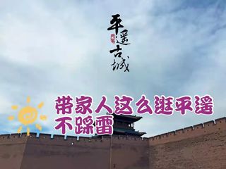 平遥古城旅游攻略，走心推荐，不踩雷！