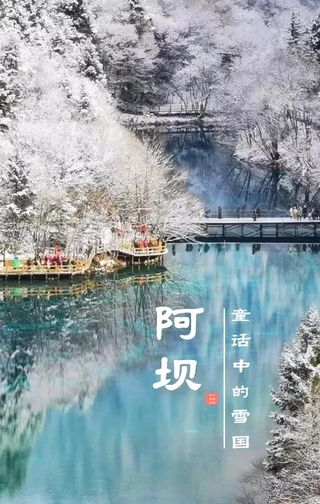 这个冬天,至少要来一次阿坝州!