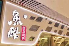 鱼酷活鱼烤鱼(中联广场店)-青岛