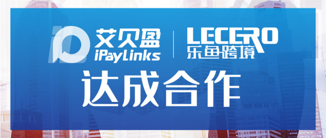 加码跨境物流 iPayLinks艾贝盈与乐鱼跨境达成合作