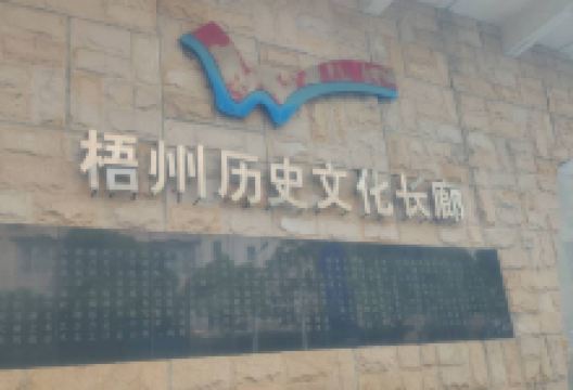 梧州历史文化长廊景点图片