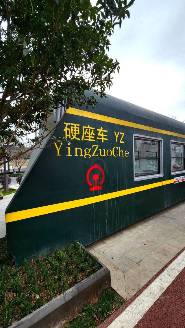 陇海线铁路主题公园旅行图片 7