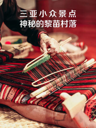 我的跨年游记｜三亚小众景点——黎苗村落