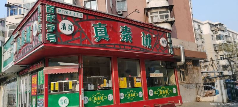 真素诚(河北路店)