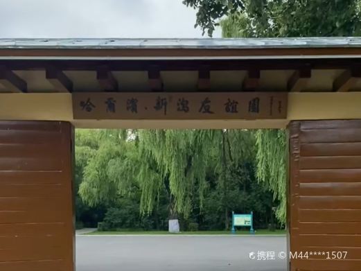 哈尔滨新潟友谊园