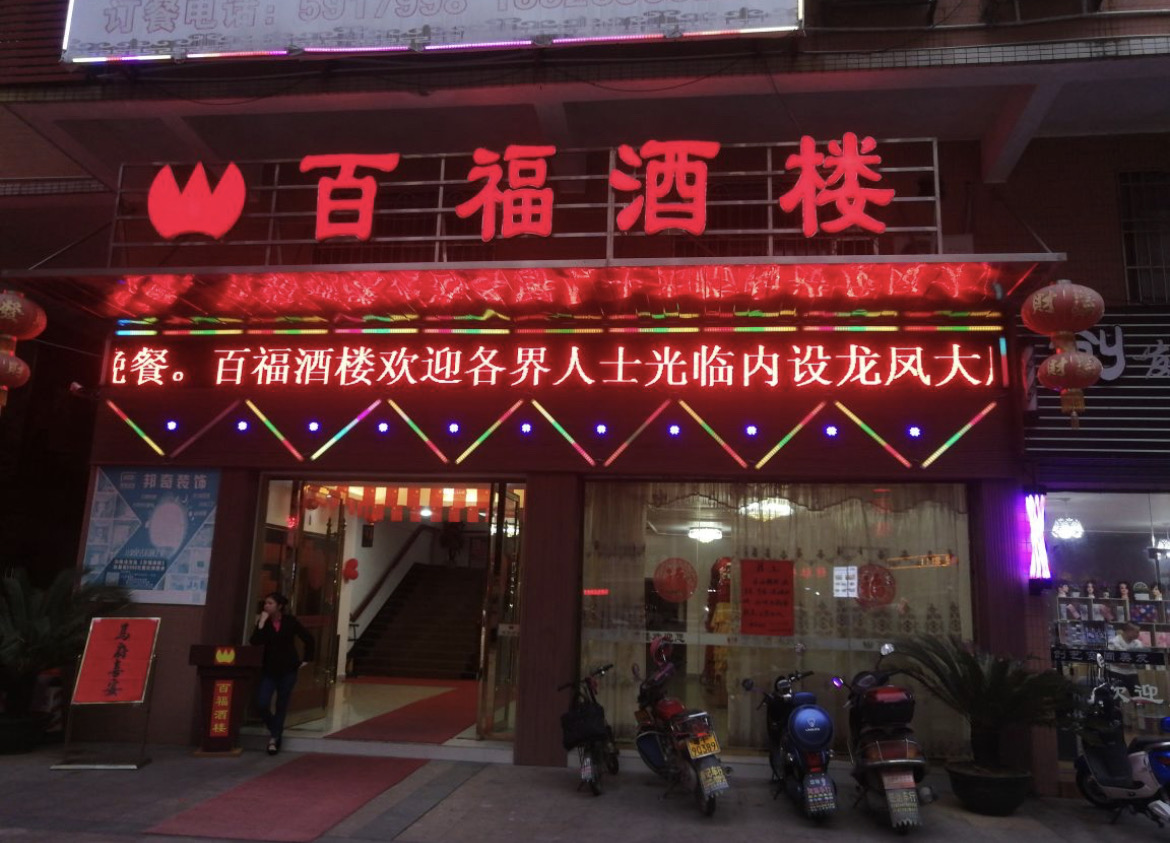 百福酒楼(乐昌百福广场店)餐厅图片
