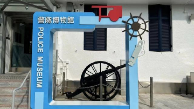 警隊博物館