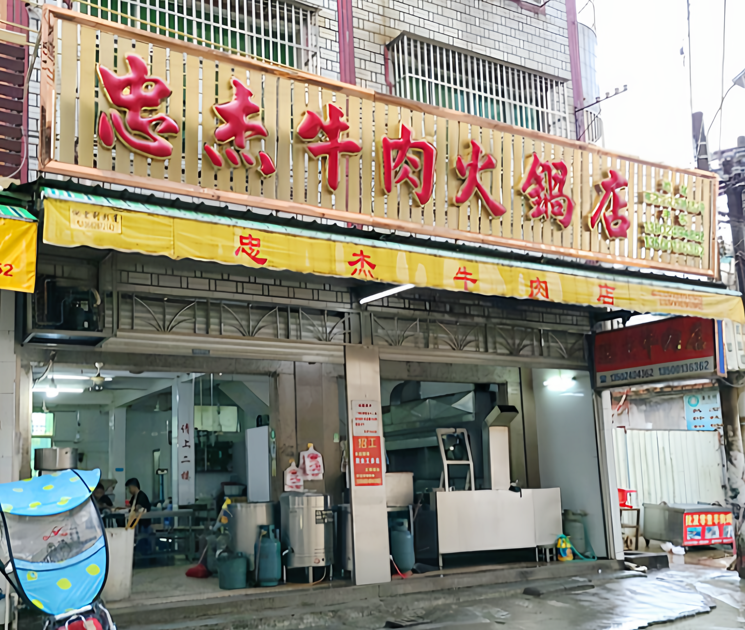 忠杰牛肉火锅店
