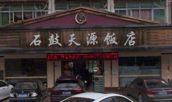 石鼓天源饭店(桃星村综合楼店)餐厅图片