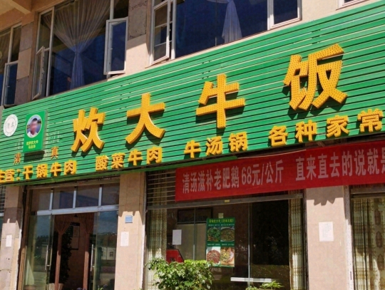 炊大牛饭店(寻甸总店)餐厅图片