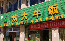炊大牛饭店(寻甸总店)餐厅图片
