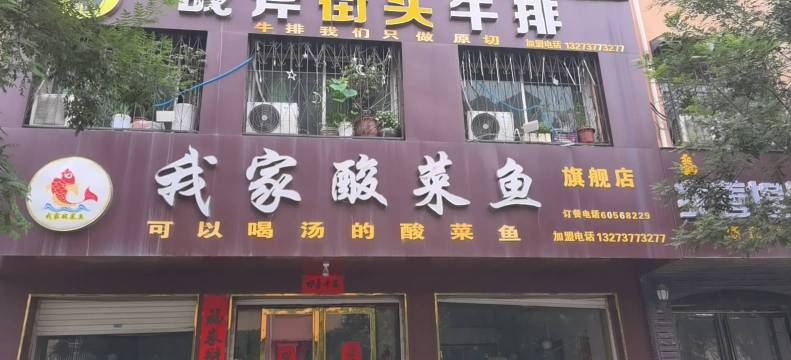 我家酸菜鱼(方城店)