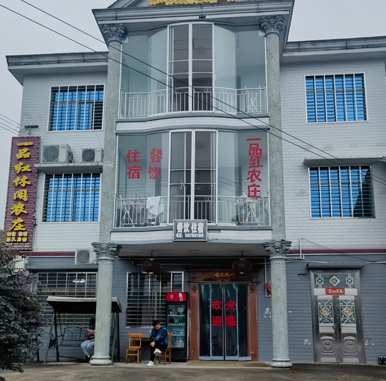 一品红休闲农庄(高椅岭店)