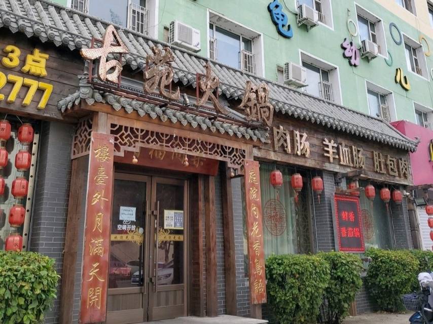 古苑火锅餐厅图片