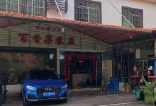 百香果农庄美食图片