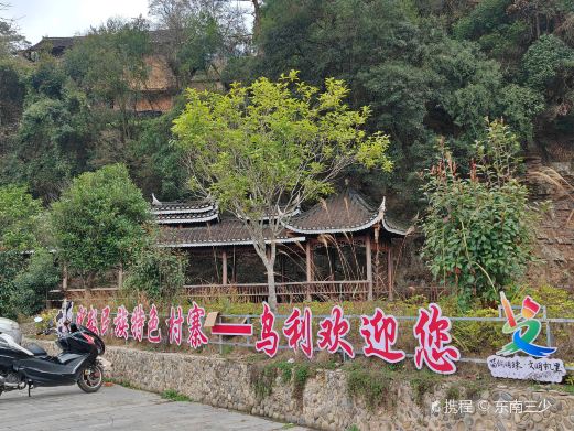 乌利生态旅游古寨