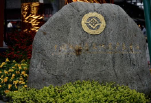 中国非物质文化遗产展示区景点图片