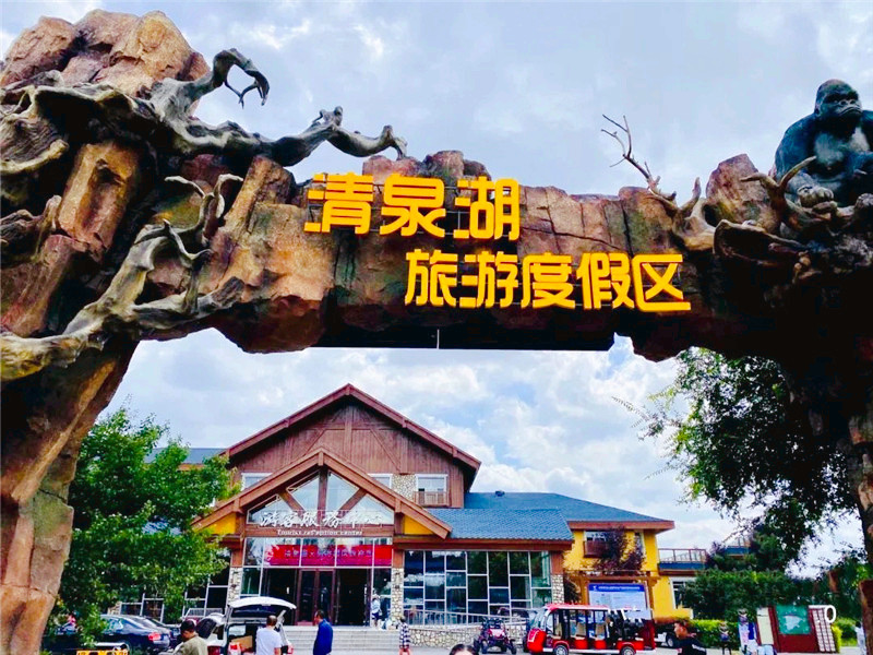 兴业农场清泉湖文化旅游度假区