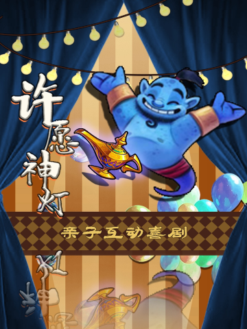 广州 · 亲子儿童互动魔术《许愿神灯》丨家庭温馨喜剧丨野生神奇剧场