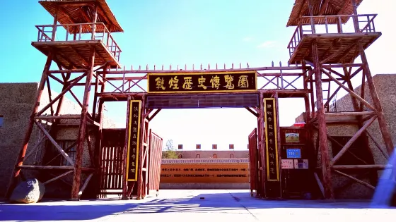 敦煌歷史博覽園