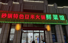 砂锅特色豆米火锅鲜菜馆(平塘店)餐厅图片