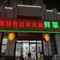 砂锅特色豆米火锅鲜菜馆(平塘店)