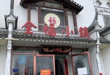 全福小镇美食图片