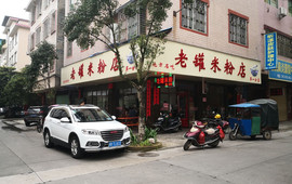 老罐米粉店(第一分店)