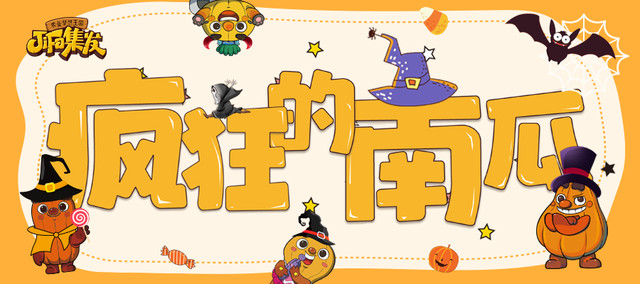 “熊孩子”变身“弄潮儿”,嗨翻“玩”圣节!